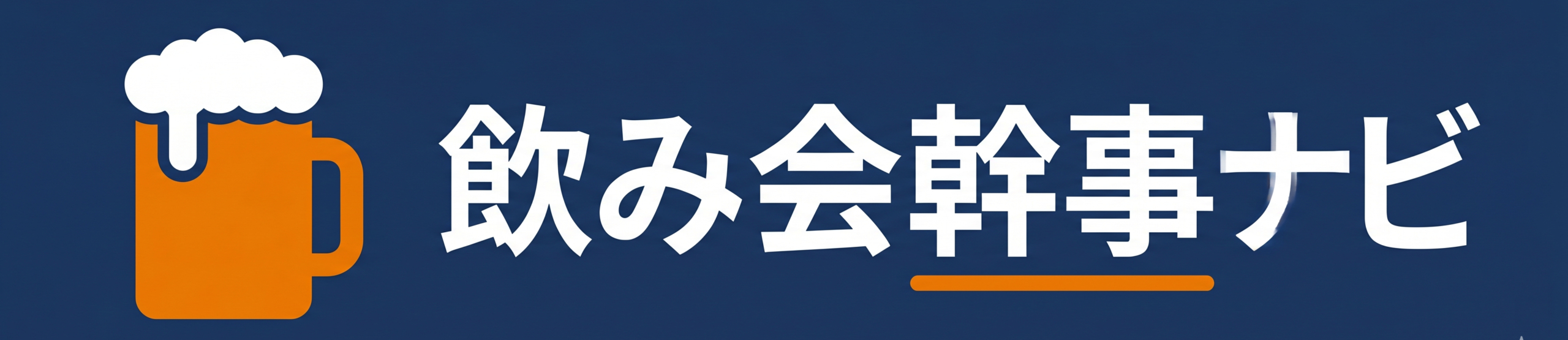 飲み会幹事ナビ