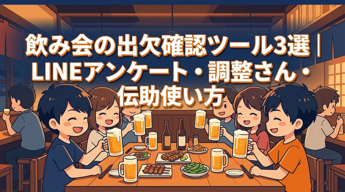 飲み会の出欠確認ツール3選｜LINEアンケート・調整さん・伝助の使い方