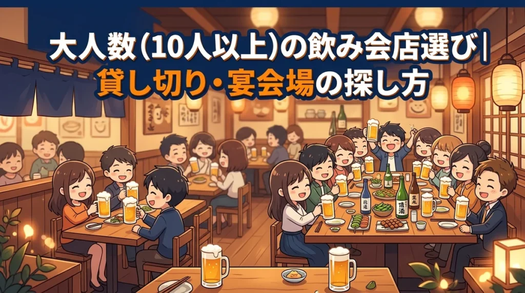 大人数（10人以上）の飲み会店選び｜貸し切り・宴会場の探し方