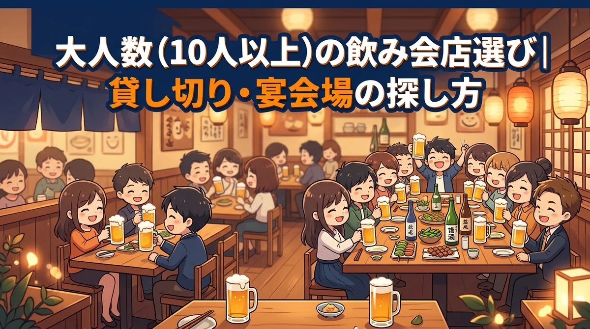 大人数(10人以上)の飲み会店選び|貸し切り・宴会場の探し方