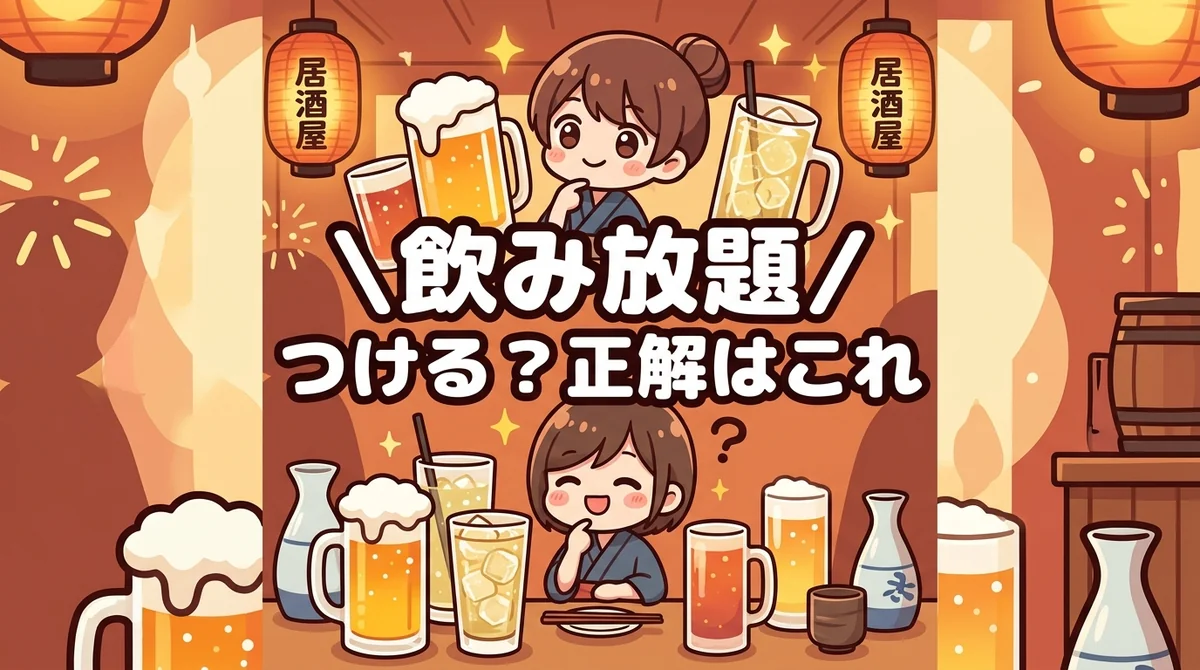 飲み放題 つける？正解はこれ