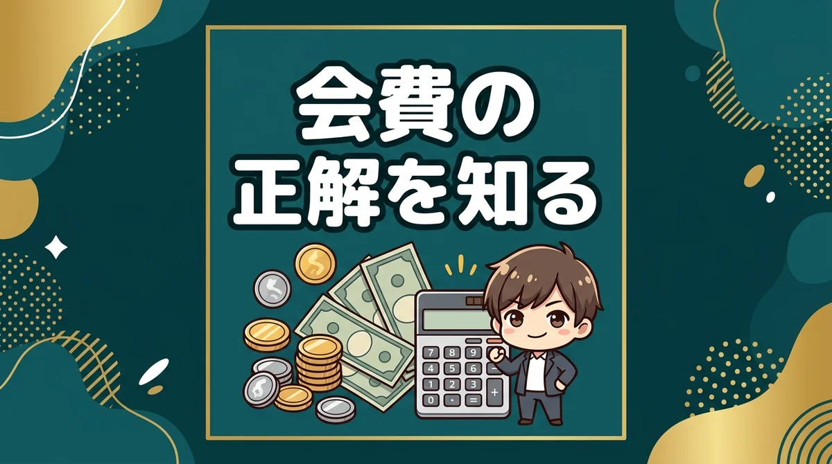 会費の 正解を知る