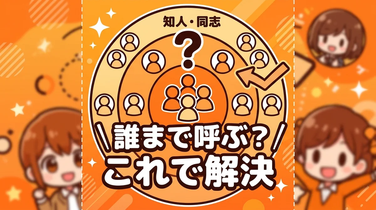 誰まで呼ぶ? これで解決