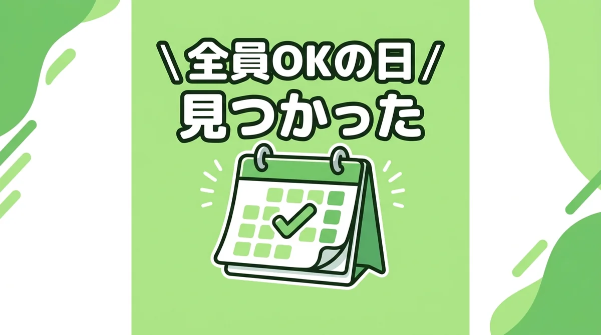 全員OKの日 見つかった