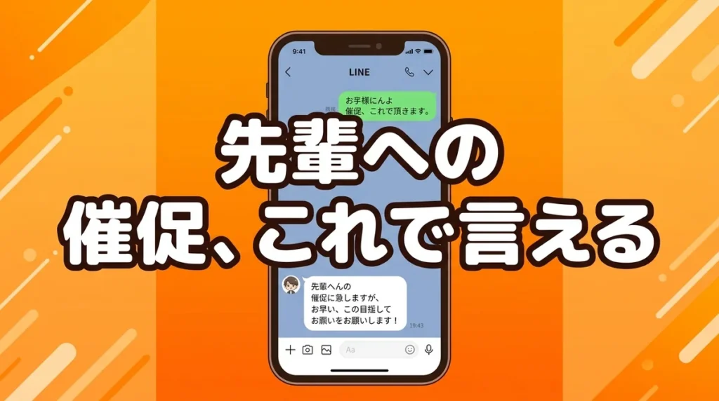 先輩への 催促、これで言える