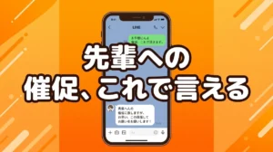 先輩への 催促、これで言える