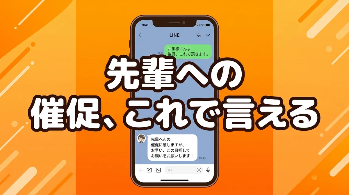 先輩への 催促、これで言える
