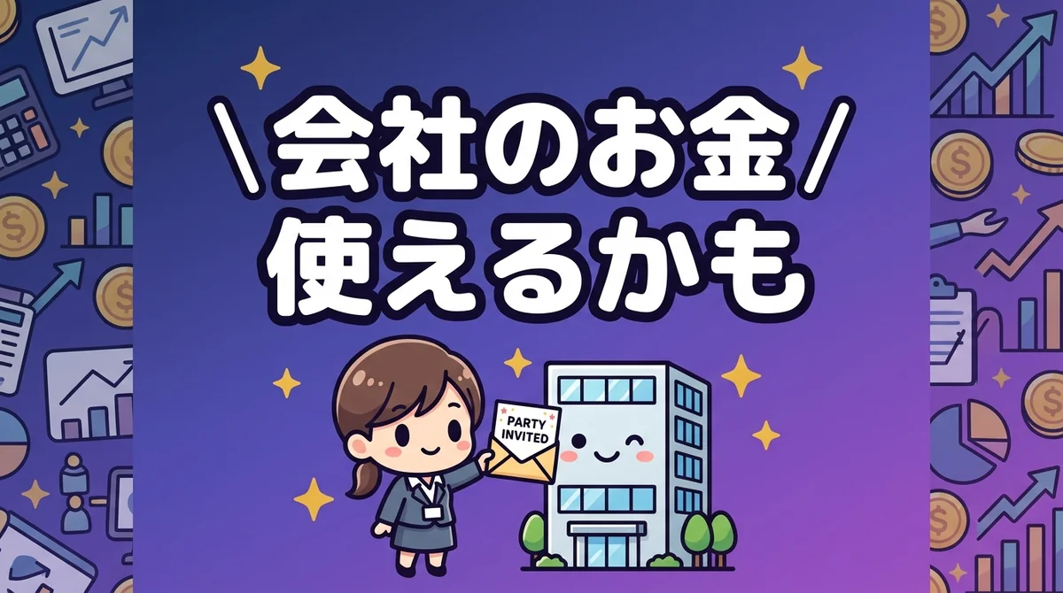 会社のお金 使えるかも