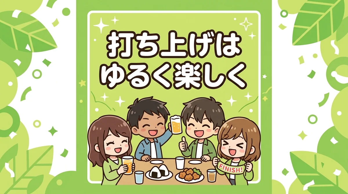 打ち上げは ゆるく楽しく