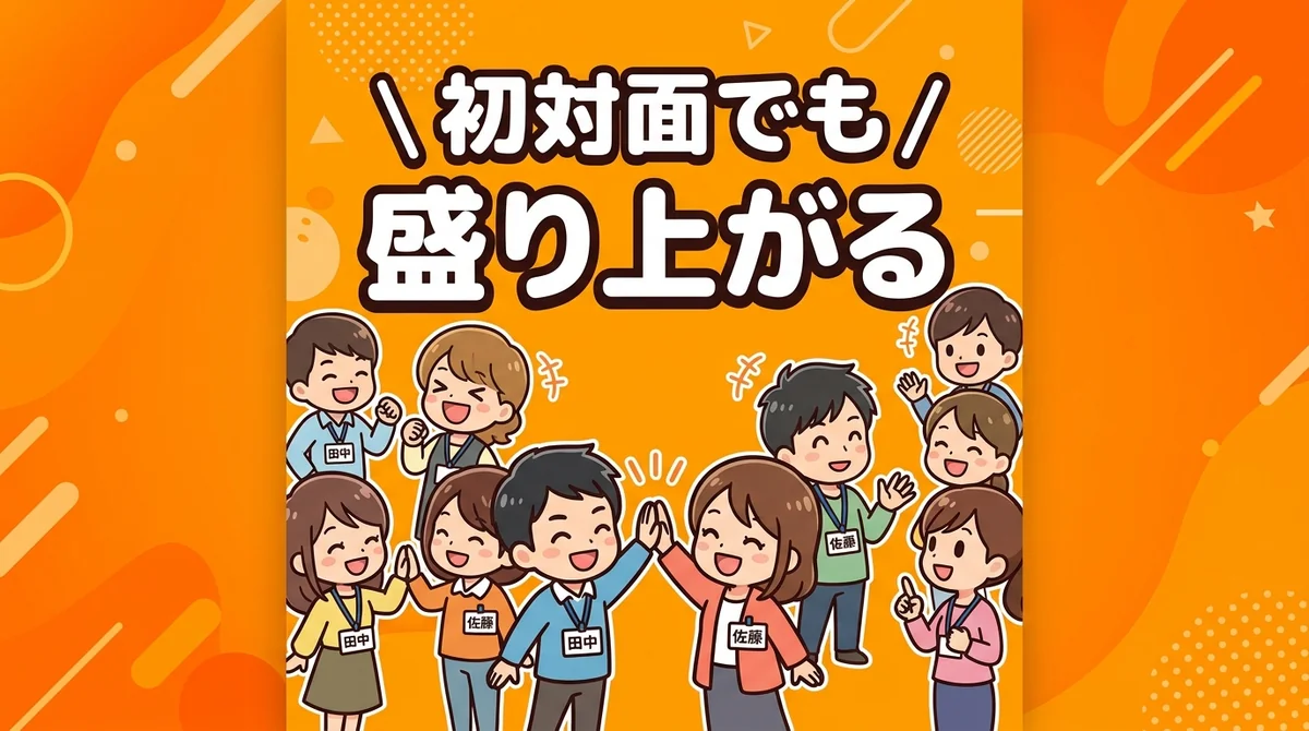初対面でも 盛り上がる