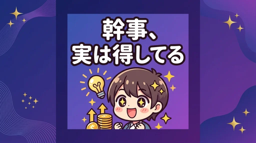 幹事、 実は得してる