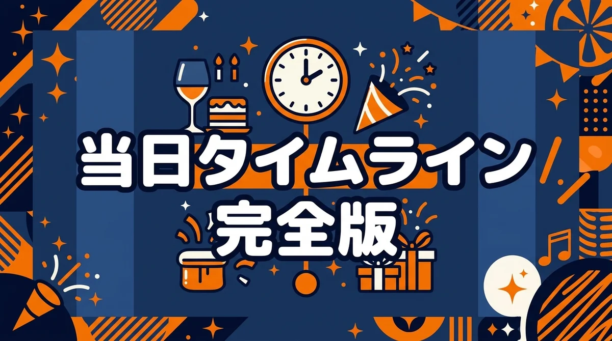 当日タイムライン 完全版