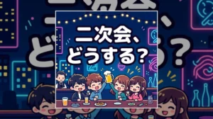 二次会、 どうする？