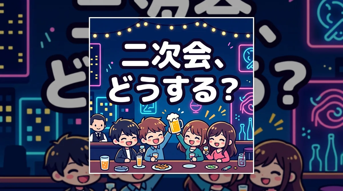 二次会、 どうする?