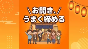 お開き、 うまく締める