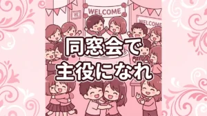 同窓会で 主役になれ