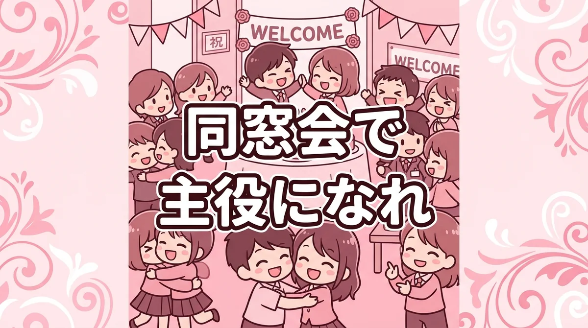 同窓会で 主役になれ