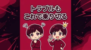 トラブルも これで乗り切る