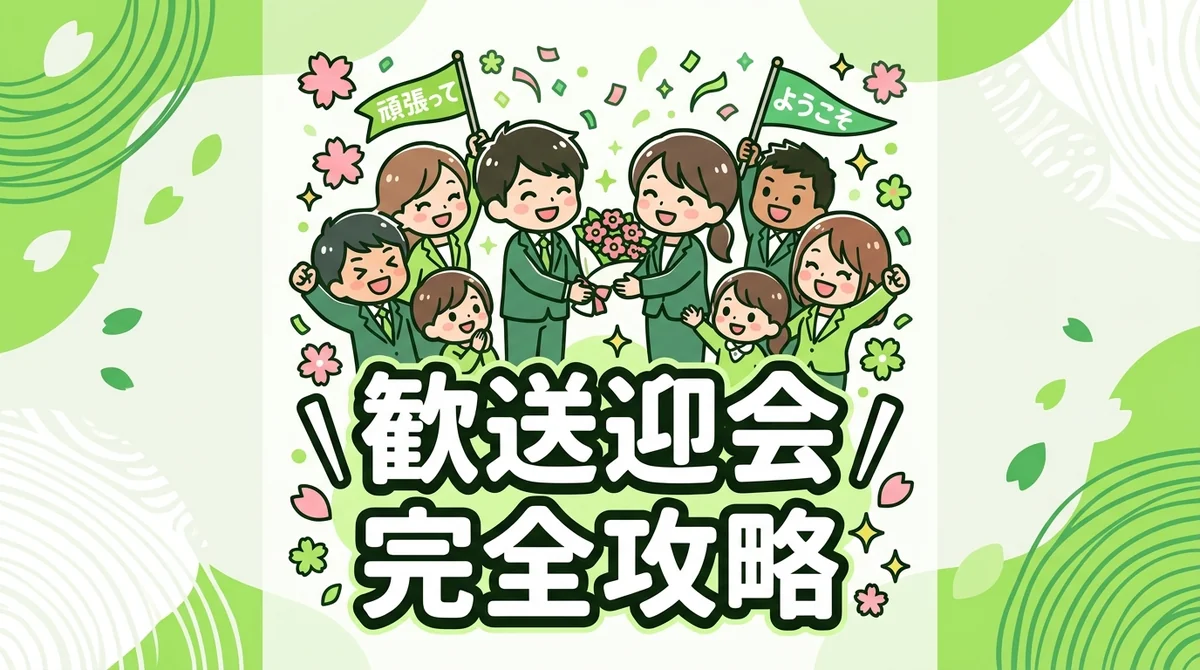 歓送迎会 完全攻略