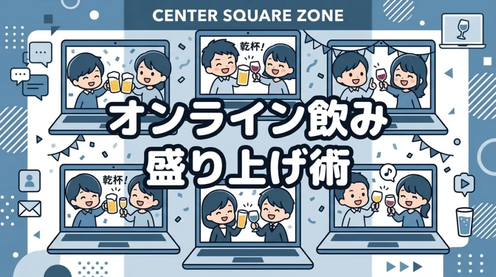 オンライン飲み 盛り上げ術