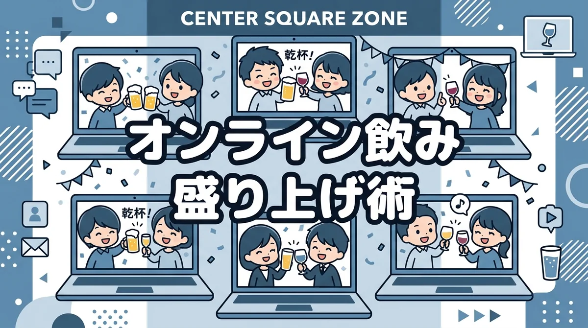 オンライン飲み 盛り上げ術