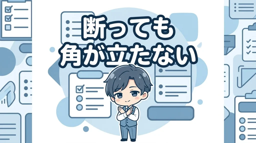 断っても 角が立たない