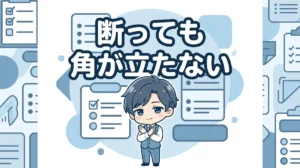 断っても 角が立たない