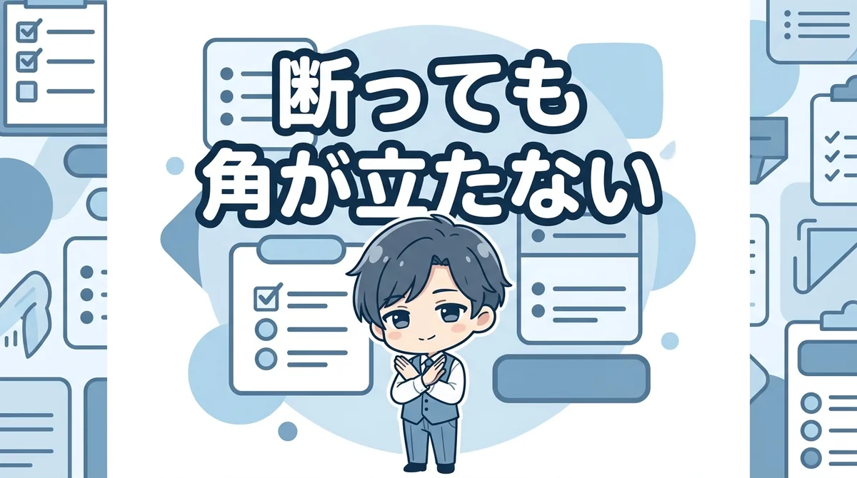 断っても 角が立たない
