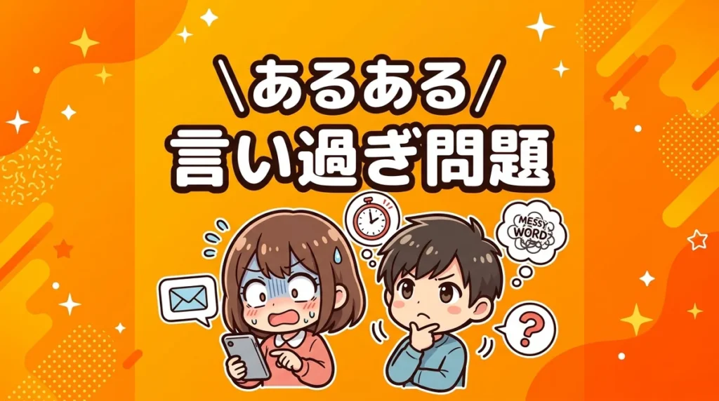 あるある 言い過ぎ問題