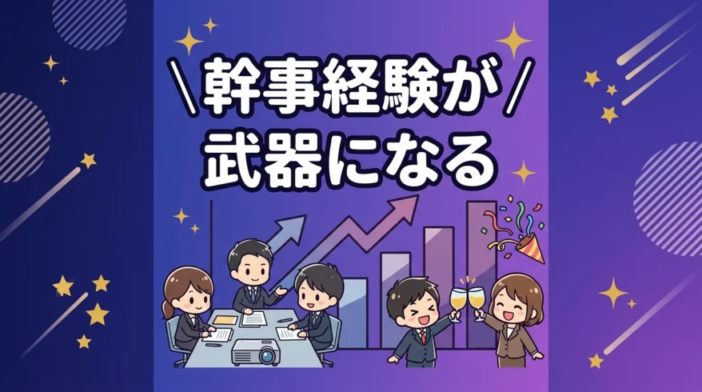 幹事経験が 武器になる