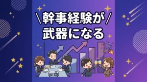 幹事経験が 武器になる