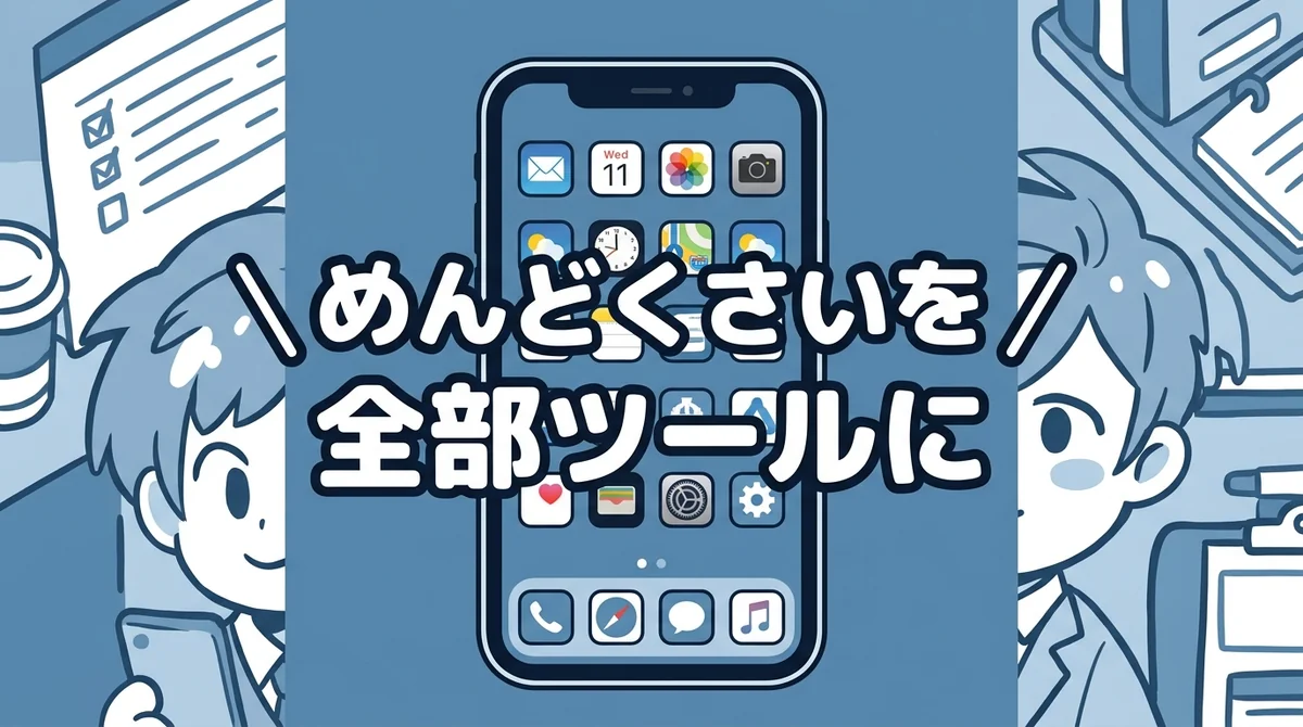 めんどくさいを 全部ツールに