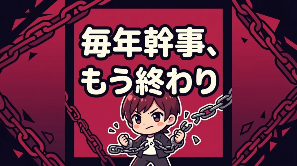 毎年幹事、 もう終わり