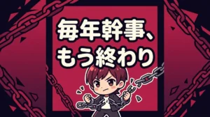 毎年幹事、 もう終わり
