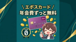 エポスカード 年会費ずっと無料