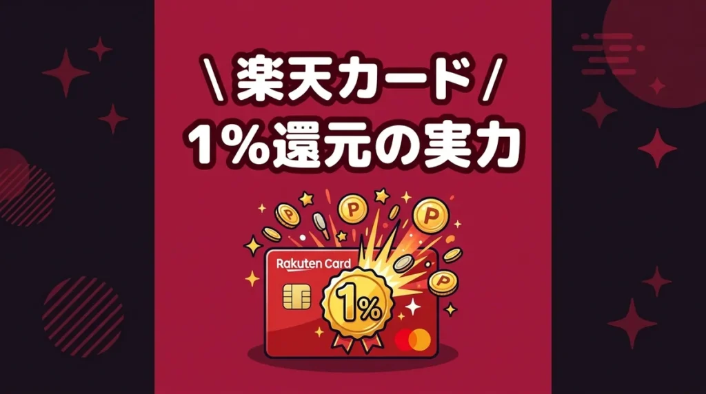 楽天カード 1%還元の実力
