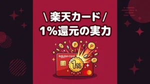 楽天カード 1%還元の実力