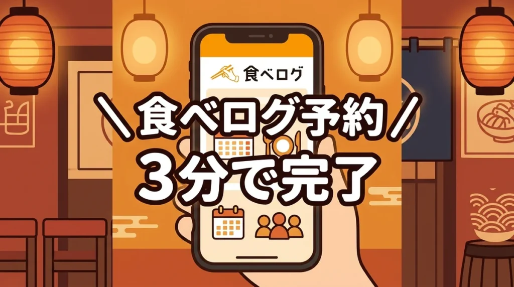 食べログ予約 3分で完了