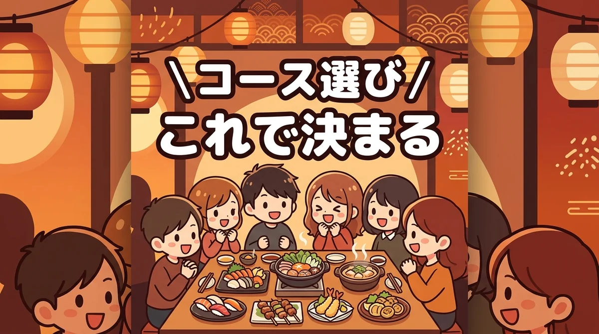 コース選び これで決まる