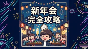 新年会 完全攻略