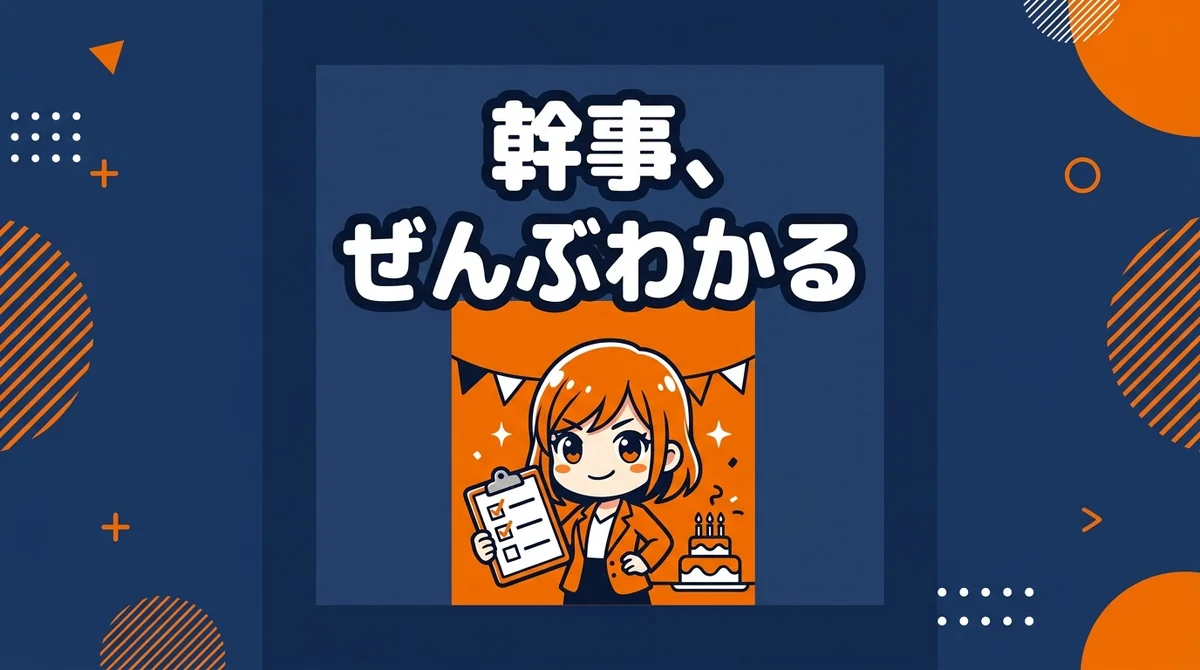 幹事、 ぜんぶわかる