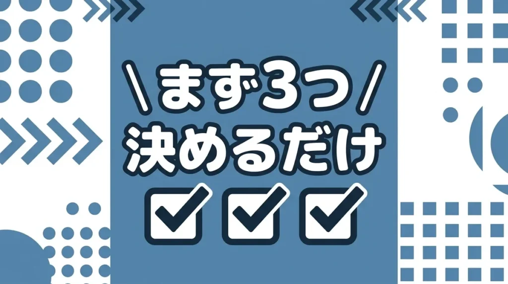 まず3つ 決めるだけ