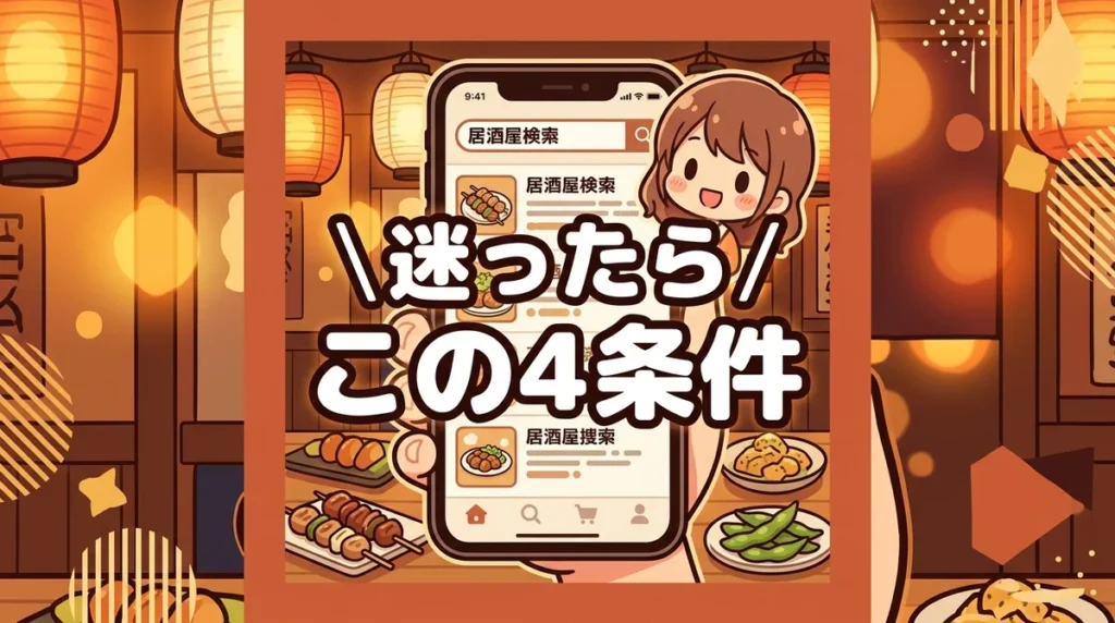 迷ったら この4条件