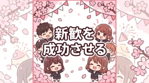 新歓を 成功させる