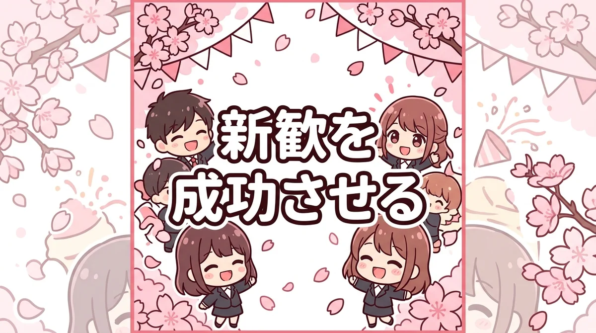 新歓を 成功させる