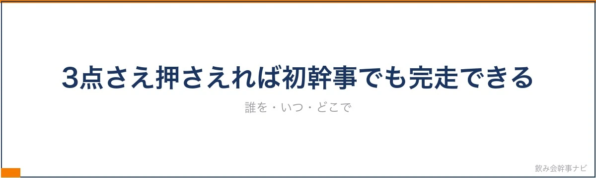 幹事ガイド セクション